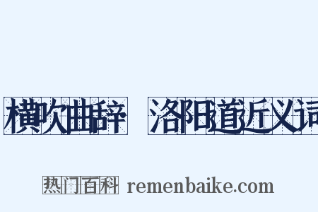 横吹曲辞·洛阳道近义词是什么意思的图片